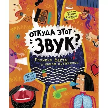 Росмэн Книга Откуда этот звук?