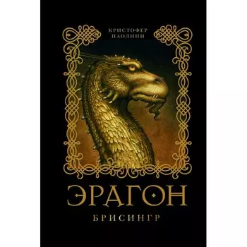 Росмэн Книга Паолини К. Эрагон. Брисингр