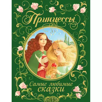 Росмэн Книга Принцессы. Самые любимые сказки