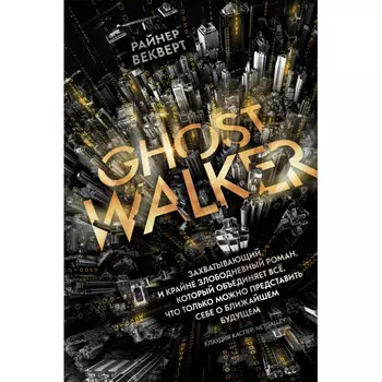 Росмэн Книга Райнер Векверт Гостволкер