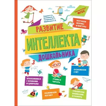 Росмэн Книга Развитие интеллекта дошкольника