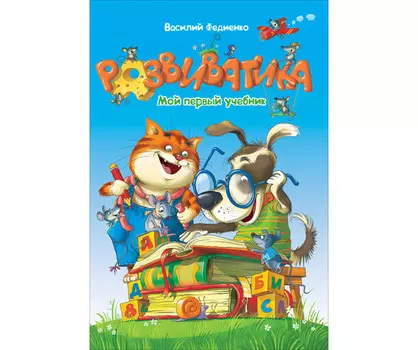 Росмэн Книга Развиватика