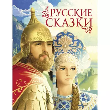 Росмэн Книга Русские сказки