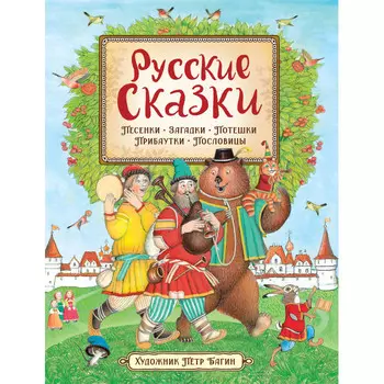 Росмэн Книга Русские сказки. Песенки, загадки, потешки