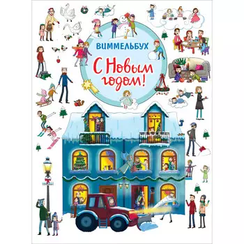 Росмэн Книга С Новым годом! Виммельбух