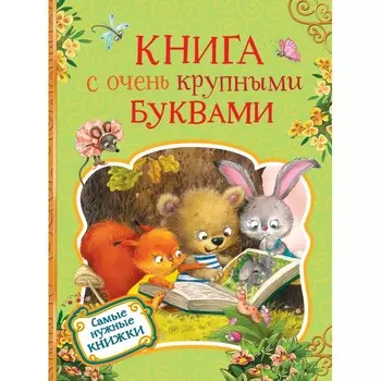 Росмэн Книга с очень крупными буквами