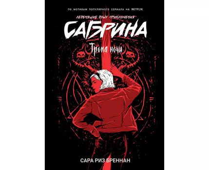 Росмэн Книга Сабрина Леденящие душу приключения 3 Тропа ночи