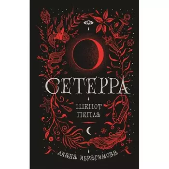 Росмэн Книга Сетерра 1 Шепот пепла