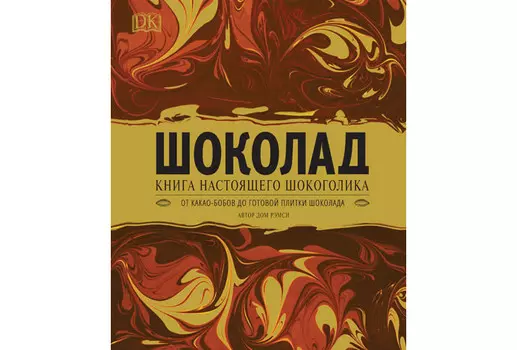 Росмэн Книга Шоколад