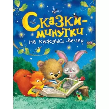 Росмэн Книга Сказки-минутки на каждый вечер