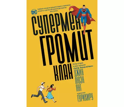Росмэн Книга Супермен громит Клан