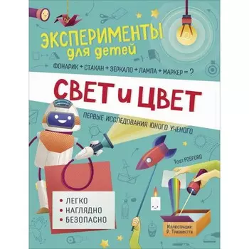 Росмэн Книга Свет и цвет