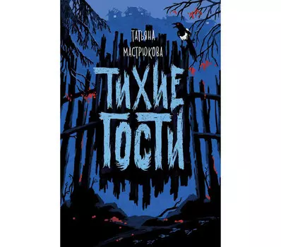 Росмэн Книга Т. Мастрюкова Тихие гости