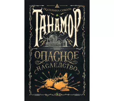 Росмэн Книга Танамор 1 Опасное наследство
