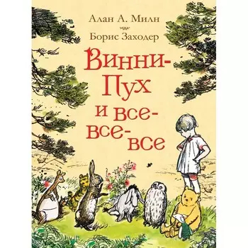 Росмэн Книга Винни-Пух и все-все-все