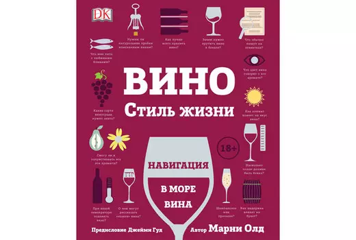 Росмэн Книга Вино Стиль жизни