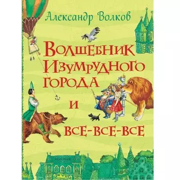 Росмэн Книга Волшебник Изумрудного города Волков А.