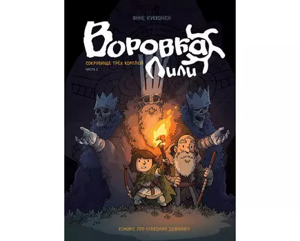 Росмэн Книга Воровка Лили Сокровище трех королей Часть I