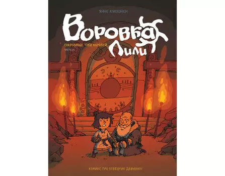 Росмэн Книга Воровка Лили Сокровище трех королей Часть II