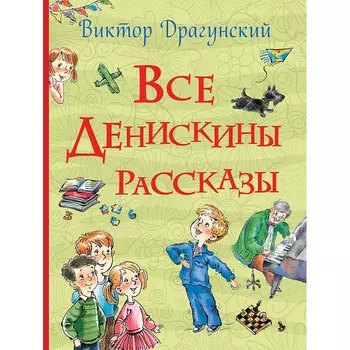 Росмэн Книга Все Денискины рассказы