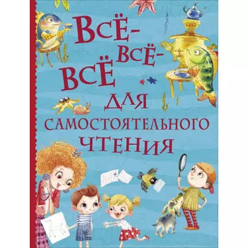 Росмэн Книга Все-все-все для самостоятельного чтения