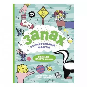 Росмэн Книга Запах Обонятельные факты