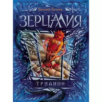 Росмэн Книга Зерцалия. 2. Трианон Гаглоев Е.