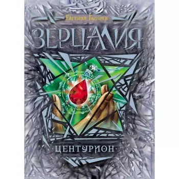 Росмэн Книга Зерцалия. 3. Центурион Гаглоев Е.