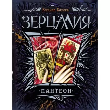 Росмэн Книга Зерцалия. 6. Пантеон Гаглоев Е.