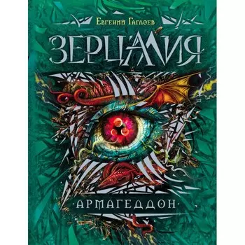 Росмэн Книга Зерцалия 7 Армагеддон