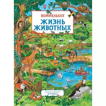 Росмэн Книга Жизнь животных Виммельбух