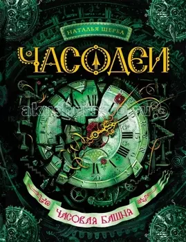 Росмэн Книжка Часодеи 3 Часовая башня