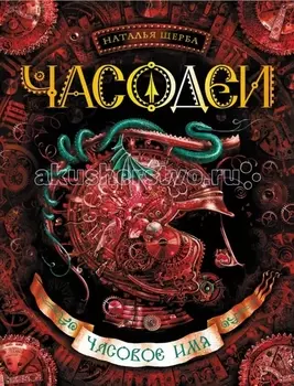 Росмэн Книжка Часодеи 4 Часовое имя