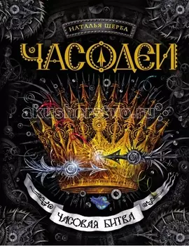 Росмэн Книжка Часодеи 6 Часовая битва