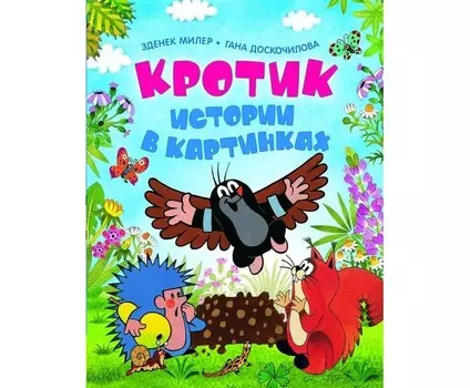 Росмэн Книжка Кротик Истории в картинках