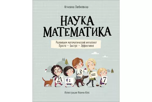 Росмэн Книжка Наука математика