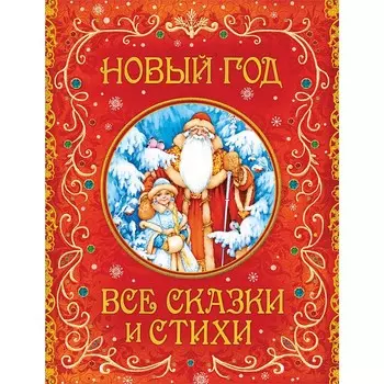 Росмэн Книжка Новый год Все сказки и стихи