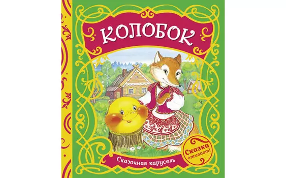 Росмэн Книжка Сказочная карусель Колобок