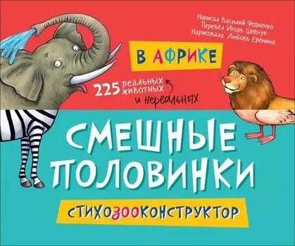 Росмэн Книжка Смешные половинки В Африке