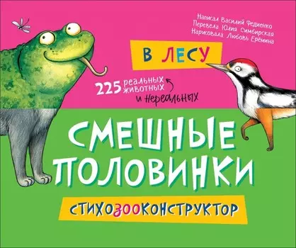 Росмэн Книжка Смешные половинки В лесу