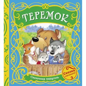 Росмэн Книжка Теремок (Сказочная карусель)