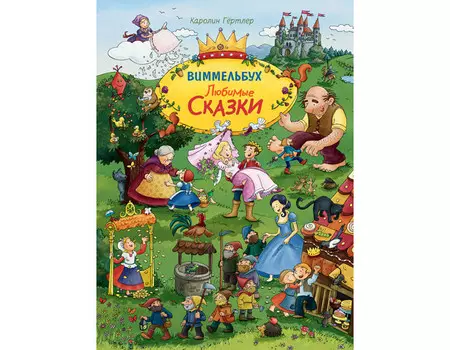 Росмэн Книжка Виммельбух Любимые сказки