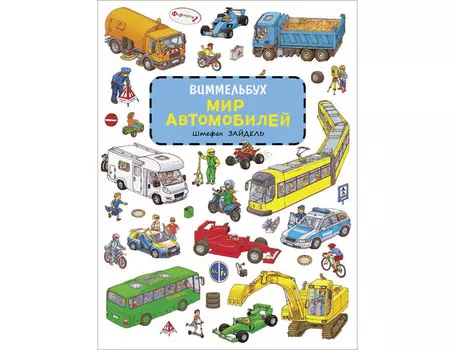 Росмэн Книжка Виммельбух Мир автомобилей