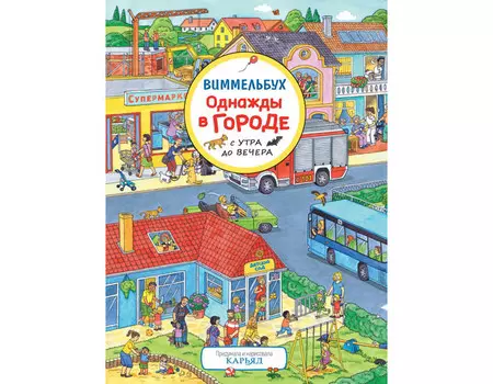 Росмэн Книжка Виммельбух Однажды в городе с утра до вечера