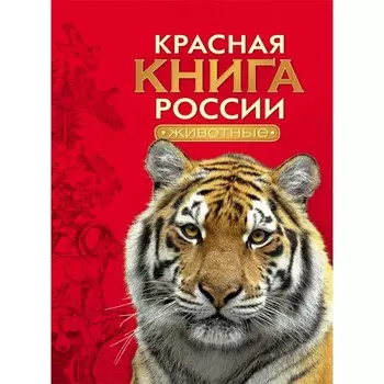 Росмэн Красная книга России Животные