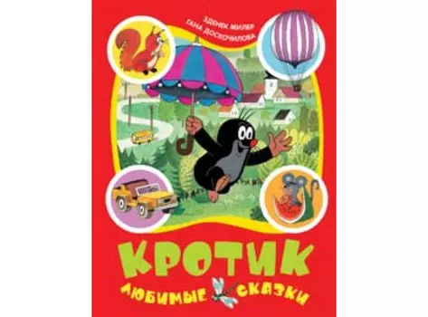 Росмэн Кротик Любимые сказки