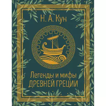 Росмэн Кун Н.А. Легенды и мифы Древней Греции