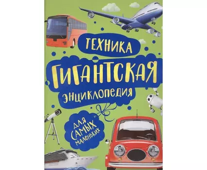 Росмэн Л.Гальперштейн Техника Гигантская энциклопедия для самых маленьких