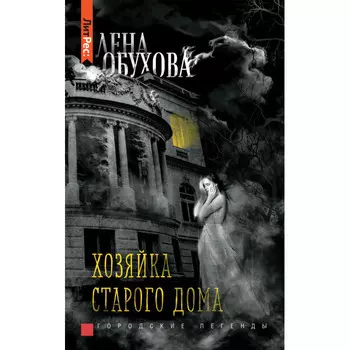 Росмэн Л. Обухова Хозяйка старого дома