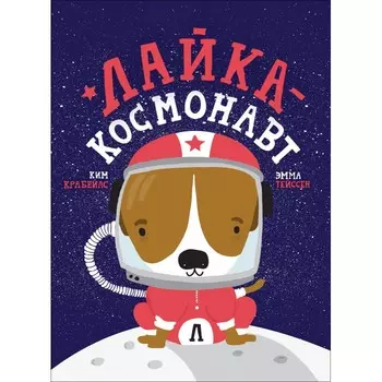 Росмэн Лайка - космонавт